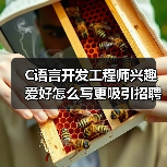 C语言开发工程师兴趣爱好怎么写更吸引招聘者?(图1) C语言开发工程师兴趣爱好怎么写更吸引招聘者?(图1)