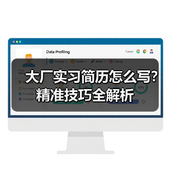 大厂实习简历怎么写?精准技巧全解析(图1) 大厂实习简历怎么写?精准技巧全解析(图1)