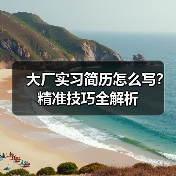 大厂实习简历怎么写?精准技巧全解析(图2) 大厂实习简历怎么写?精准技巧全解析(图2)