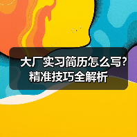 大厂实习简历怎么写?精准技巧全解析(图3) 大厂实习简历怎么写?精准技巧全解析(图3)