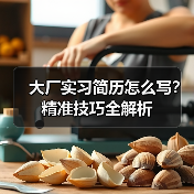 大厂实习简历怎么写?精准技巧全解析(图4) 大厂实习简历怎么写?精准技巧全解析(图4)