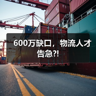 600万缺口，物流人才告急?!（图1）
