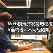 Web前端开发简历模板5篇精选:不同经验阶段如何选?(图1) Web前端开发简历模板5篇精选:不同经验阶段如何选?(图1)