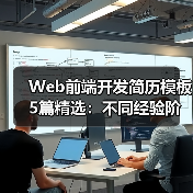 Web前端开发简历模板5篇精选:不同经验阶段如何选?(图2) Web前端开发简历模板5篇精选:不同经验阶段如何选?(图2)