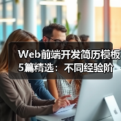 Web前端开发简历模板5篇精选:不同经验阶段如何选?(图3) Web前端开发简历模板5篇精选:不同经验阶段如何选?(图3)