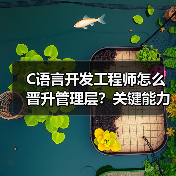 C语言开发工程师怎么晋升管理层？关键能力解析（图1）