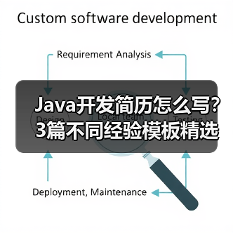 Java开发简历怎么写？3篇不同经验模板精选（图2）