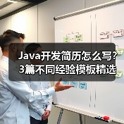 Java开发简历怎么写？3篇不同经验模板精选（图1）