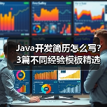 Java开发简历怎么写？3篇不同经验模板精选（图3）