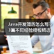 Java开发简历怎么写？3篇不同经验模板精选（图4）