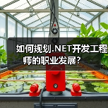 如何规划.NET开发工程师的职业发展？（图2）