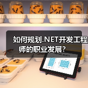 如何规划.NET开发工程师的职业发展？（图4）