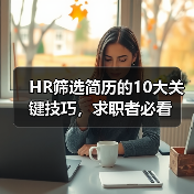 HR筛选简历的10大关键技巧，求职者必看（图1）