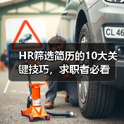 HR筛选简历的10大关键技巧，求职者必看（图3）