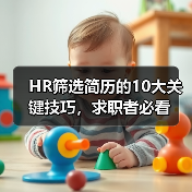 HR筛选简历的10大关键技巧，求职者必看（图4）