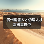 贵州销售人才仍居人才需求量首位（图1）
