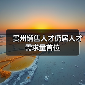 贵州销售人才仍居人才需求量首位（图3）