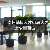 贵州销售人才仍居人才需求量首位（图4）