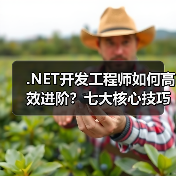 .NET开发工程师如何高效进阶？七大核心技巧揭秘（图4）