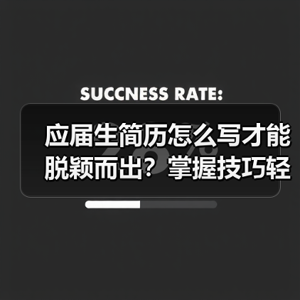 应届生简历怎么写才能脱颖而出?掌握技巧轻松拿Offer(图1) 应届生简历怎么写才能脱颖而出?掌握技巧轻松拿Offer(图1)