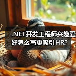 .NET开发工程师兴趣爱好怎么写更吸引HR？（图1）