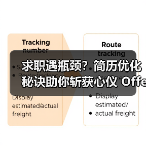 求职遇瓶颈?简历优化秘诀助你斩获心仪 Offer(图1) 求职遇瓶颈?简历优化秘诀助你斩获心仪 Offer(图1)