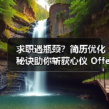 求职遇瓶颈?简历优化秘诀助你斩获心仪 Offer(图2) 求职遇瓶颈?简历优化秘诀助你斩获心仪 Offer(图2)
