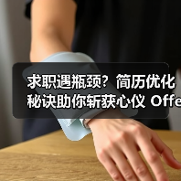 求职遇瓶颈?简历优化秘诀助你斩获心仪 Offer(图3) 求职遇瓶颈?简历优化秘诀助你斩获心仪 Offer(图3)