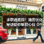 求职遇瓶颈?简历优化秘诀助你斩获心仪 Offer(图4) 求职遇瓶颈?简历优化秘诀助你斩获心仪 Offer(图4)