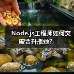Node.js工程师如何突破晋升瓶颈？（图2）