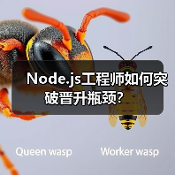 Node.js工程师如何突破晋升瓶颈？（图4）