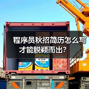 程序员秋招简历怎么写才能脱颖而出？（图2）