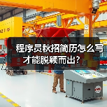 程序员秋招简历怎么写才能脱颖而出？（图1）