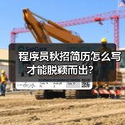 程序员秋招简历怎么写才能脱颖而出？（图3）