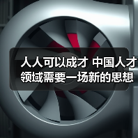 人人可以成才 中国人才领域需要一场新的思想解放（图1）