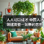 人人可以成才 中国人才领域需要一场新的思想解放（图2）
