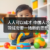 人人可以成才 中国人才领域需要一场新的思想解放（图4）