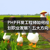PHP开发工程师如何规划职业发展？五大方向助你进阶（图2）