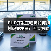 PHP开发工程师如何规划职业发展？五大方向助你进阶（图3）