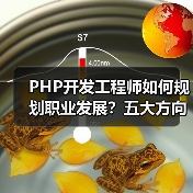 PHP开发工程师如何规划职业发展？五大方向助你进阶（图4）