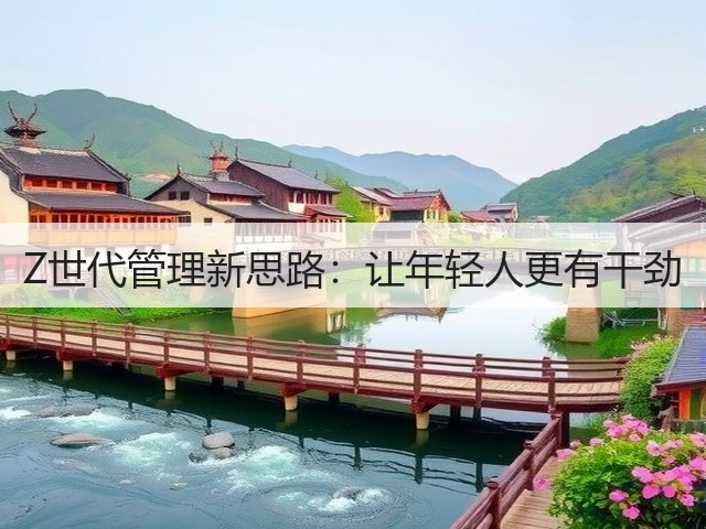 Z世代管理新思路:让年轻人更有干劲