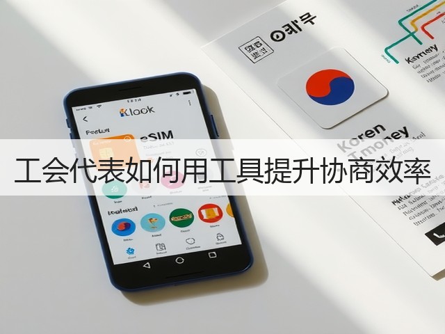 工会代表如何用工具提升协商效率
