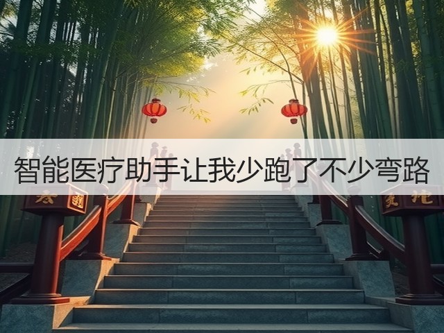智能医疗助手让我少跑了不少弯路