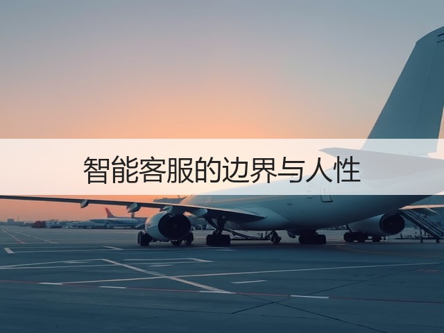 智能客服的边界与人性