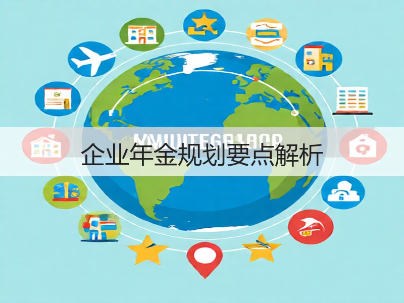 企业年金规划要点解析
