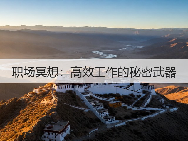 职场冥想:高效工作的秘密武器