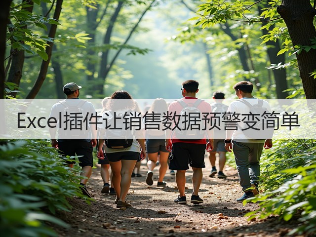 Excel插件让销售数据预警变简单