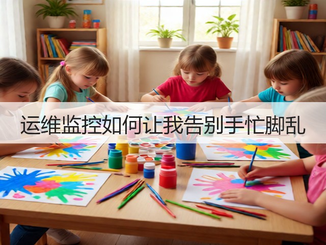 运维监控如何让我告别手忙脚乱
