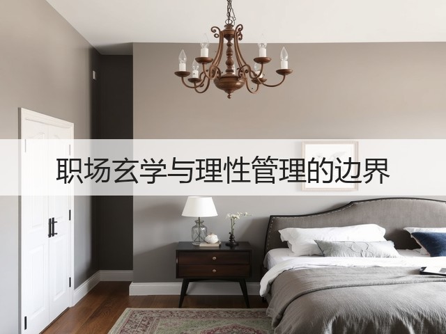职场玄学与理性管理的边界