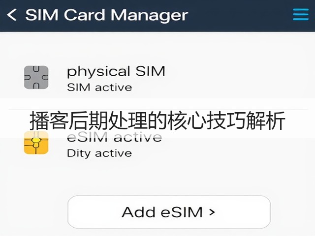 播客后期处理的核心技巧解析